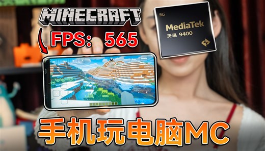 榨干手机？天玑9400玩电脑MC，100 MOD无压力？