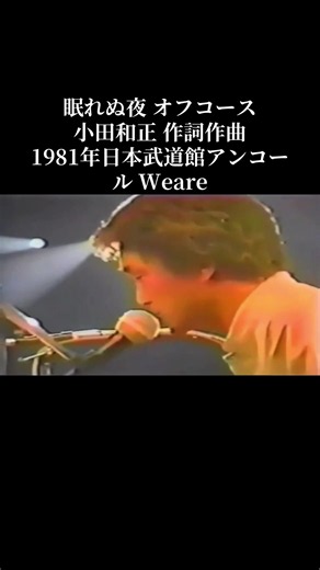 #眠れぬ夜 #オフコース #日本武道館 #1981年 #Weareアンコール 小田和正 作詞作曲 ヒット曲 名曲 JPOP ニューミュージック