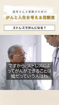 ストレスでがんになりますか？——臨床医の正直な答えはYesです