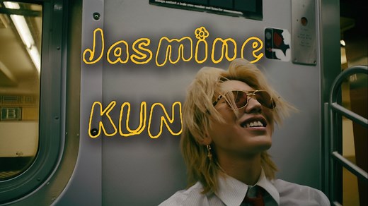 【蔡徐坤】《Jasmine》官方 MV 释出，是蔡徐坤音乐旅程中的又一重要节点，从早期作品到如今不断突破创新，他始终用音乐传递态度
