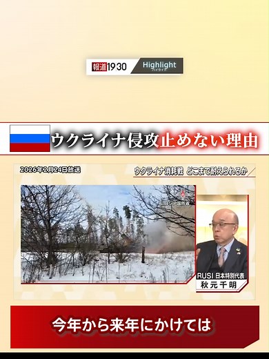 #報道1930切り抜き 『#ロシア が #ウクライナ侵攻 止めない理由』 （2月24日(火)放送） 【ゲスト】 #秋元千明 （英国王立防衛安全保障研究所日本特別代表） ◆全編をYouTubeで公開中◆ youtube.com/watch?v=mRmIP70CCTc #報道1930 #TBS #JNN #BSTBS #ニュース #テレビ #報道 #松原耕二 #高畑百合子 #堤伸輔 #オリンピック #追悼ヘルメット #トランプ #和平協議 #ウクライナ侵攻 #プーチン #tiktokでニュース