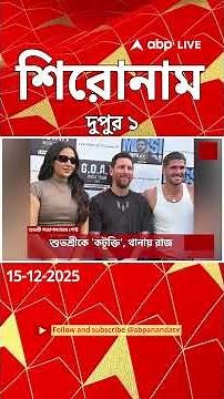 ABP Ananda Headlines : 01:00 PM Headlines : এবিপি আনন্দ হেডলাইনস : 15 DEC 2025 : ABP Ananda Live