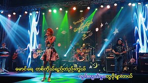 226K views · 11K reactions | " ဆောင်နှင်းဝေတဲ့ နံနက်ခင်းဝယ်...