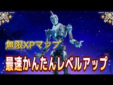 [Fortnite] Easily level up on the fastest infinite XP map overseas with no waiting time! December...