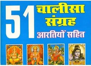 [PDF] 51 आरती और चालीसा संग्रह | Aarti & Chalisa Collection PDF In Hindi
