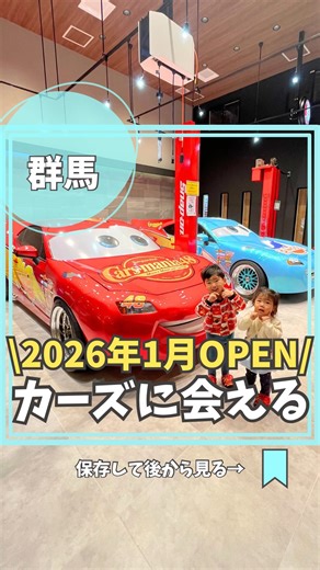 だんごちゃん@東京練馬発おでかけ&旅行 on Instagram: "@dangochan_trip ◀︎他のおでかけも見る 2026年1月24日 OPENのカーズ専門店！！ なんとここ、リアルカーのカーズに会えちゃう！！ 子供大興奮！？かと思いきや驚きすぎて無言…🤣 大人の方が大騒ぎ〜🤣🫶 凄い❣️最高！！ 運転席にまで乗れるなんて夢のようだよね？ そしておもちゃで遊べるスペースもあったから嬉しい☺️お客様は無料で遊べたり写真撮ったりできちゃうよー！！ わくわくBOXはミニミニカーが入っていて、何が当たるかはお楽しみだよ！ 2回引いたけど、1つ1,000円の種類が入っていたからお得な気分！ わくわくBOXを引くとカーズのカードを貰えて5回来店でわくわくBOX1回無料で引けちゃうよ！ 駐車場が台数少ないから予約がおすすめ！ 是非行ってみてね！ 🚩カーズマニア48 群馬県北群馬郡吉岡町上野田 942-2 🅿️無料(4台ほど) 【営業時間】10:00-18:00（不定休） 駐車場確実に停めたい場合は要予約！ 予約なしでも来店可！ @carsmania48"