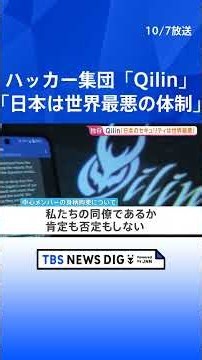 【独自】“日本は世界最悪のコンピュータセキュリティ体制” ハッカー集団「Qilin」中心メンバー拘束で取材に応じる アサヒビールなどにサイバー攻撃｜TBS NEWS DIG #shorts