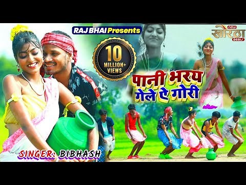 Raj Bhai New Video || Pani Bharay Gele A Gori || पानी भरय गेले ऐ गोरी ||