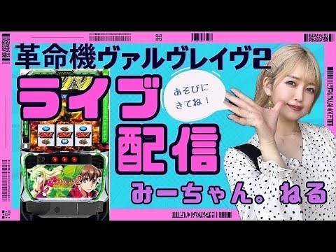 【ヴァルヴレイヴ2】超革命スタートVVVニンゲンヤメマスカ16回！ニンゲンやめさせにきてる！？【後半戦】