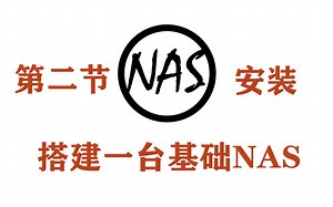 [JS出品&NAS系列】NAS的硬件和软件选择。各种方案的优劣对比，U-NAS实例安装。NAS安装攻略