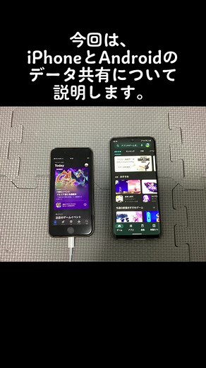 iPhoneとAndroidのデータ共有方法