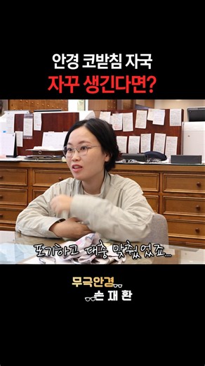안경 코받침 자국, 계속 생긴다면?
