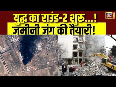 War का राउंड-2 शुरू...जमीनी जंग की तैयारी! | Israel Iran War News | Trump | Netanyahu