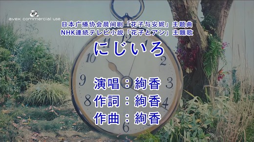 【高清重制】絢香 にじいろ 【日语注音KTV】绚香 Ayaka NHK晨间剧 花子与安妮 主题曲 花子とアン 独家原版立体声伴奏 小豆音乐 A stAtion