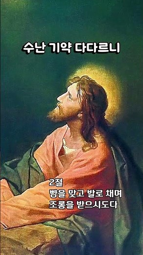 가톨릭 성가 | 115. 수난 기약 다다르니