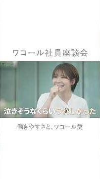 ワコールBAによる社員座談会【働きやすさと、ワコール愛】
