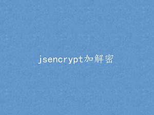 jsencrypt加解密
