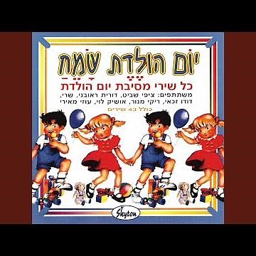יום הולדת שמח