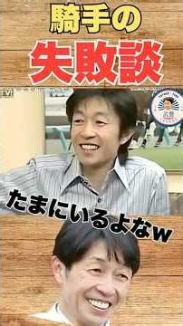 ヤバすぎる騎手失敗談www