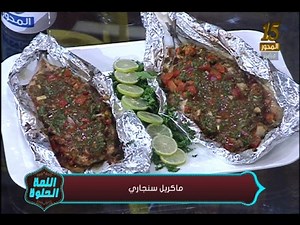 اتعلمي اكلات بحرية جديده في مطبخ اللمة الحلوة مع أوشي ومعتز