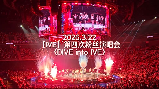 2026.3.22【IVE】第四次粉丝演唱会 ——〈DIVE into IVE〉1080P 完整版