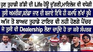 49K reactions · 26K shares | ਹੁਣ ਤੁਹਾਡੀ ਗੱਡੀ ਦੀ Life ਹੋਊ ਦੁੱਗਣੀ,ਮਾਇਲੇਜ ਵਧੇਗੀ,ਟਾਇਰ ਵੀ ਨਹੀ ਹੋਣਗੇ ਪੈੱਚਰ-ਇਨਾਂ ਨਾਲ ਜੁੜਕੇ ਪੰਜਾਬ 'ਚ ਹੀ ਰਹਿਕੇ ਕਮਾਓ ਲੱਖਾਂ ਰੁਪੈ Care 4Ever India Vill - Sukhgarh, Sector 100, SAS Nagar Mohali 95780-04000 ,95082-11111 | Saanjh Tv | Facebook