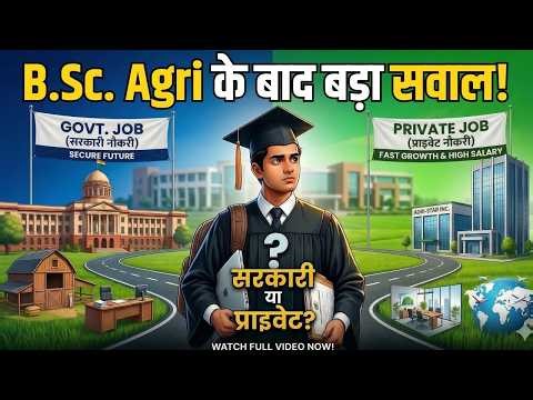 BSc Agriculture के बाद Government Job या Private Job? | Agriculture Career Options #agriculture