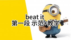 beat it 第一段 示范 教学 新手友好版