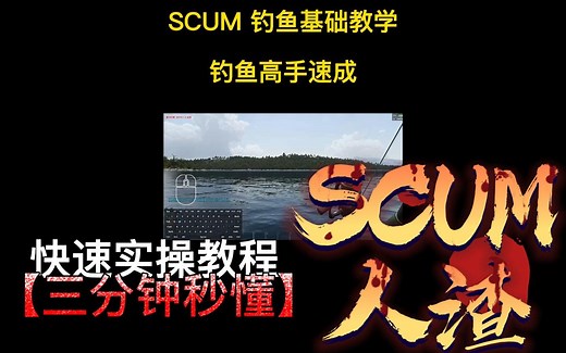 SCUM人渣钓鱼的基础教学及钓鱼高手速成