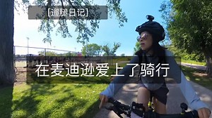 在麦迪逊骑行是一种怎样的体验