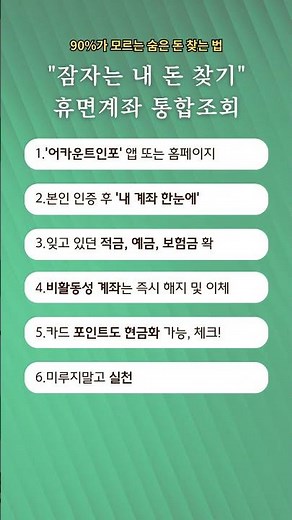 90%가 모르는 숨은 돈 찾는 법 "잠자는 내 돈 찾기" 휴면계좌 통합조회