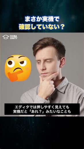 【Unity】まさかそれを実機で確認していない？