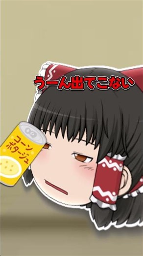 【ゆっくり茶番】コンポタ缶の底に佇むコーンを許すな！！！ #ゆっくり #ゆっくり茶番 #ゆっくりムービーメーカー4 #shorts