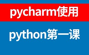 新手小白第一课，python安装配置环境pycharm如何使用怎么安装第三方库的三种方法新建代码，如何运行程序详细步骤，保存的库在哪里，pip升级设置清华源