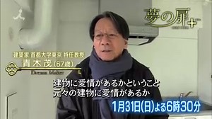1/31(日)よる６時３０分からの『夢の扉＋』は、大型建造物を再生する新しい技術を生み出した青木茂に密着します。この“リファイニング建築”、新築同等に生まれ変わるのはもちろん、現行の耐震基準もクリアし、更に資産価値も上がると言います。お楽しみに！ ところで、毎週番組で流れるテーマ曲、小田和正の「やさしい雨」、バックで松たか子やＪＵＪＵも歌っているってご存知でしたか。 ぜひコーラスにも耳を澄ましてみてください。 | TBS