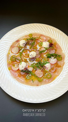 ‎𝗥𝗼𝗻𝗶 𝗖𝗼𝗵𝗲𝗻 | רוני כהן | 𝙵𝚘𝚘𝚍 𝙱𝚕𝚘𝚐‎ on Instagram‎: "קרפצ׳יו אינטיאס 🐟🌱 Amberjack Carpaccio לקח לי 10 דקות להכין אותה, 2 דקות לאכול אותה אבל הרבה זמן עד שהגעתי לערוך לכם סרטון שלה… בקיצור לכו תרשימו את המשפחה, את החברים ועוד אנשים שאתם אוהבים כי המנה הזו הכי קלאס באפס מאמץ… אתם חייבים לנסות! פילה אינטיאס חתוך לפרוסות (אפשר גם מוסר/ לוקוס/בס) בצל שאלוט חתוך לפרוסות בצל ירוק קצוץ צ׳ילי ירוק פרוס צנוניות פרוסות שמן זית יוגורט עגבניה סחוטה עלי רוקט ליים סחוט מעט מלח מעט סומק מניחים