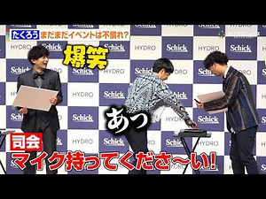 たくろう、津田健次郎と初対面！イベントにまだ不慣れな様子に津田も爆笑 『Schick HYDRO リニューアル・肌ケア啓発PRイベント』