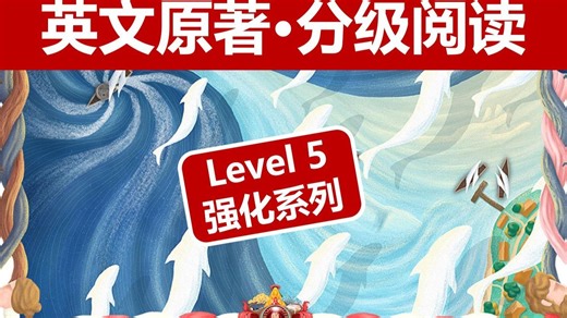 【15集全】分级阅读 Level 5 强化系列｜官方版｜雅思托福·四六级备考
