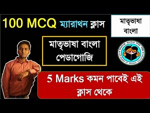 বাংলা পেডাগোজি ১০০ প্রশ্ন || Bengali Pedagogy Practice Set for Primary TET 2022 || TET EXAM 2022