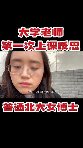 大学讲师第一次上课后反思，普通北大女博士敞开心扉分享#大学老师日常 #当我们成为老师 #努力成为更好的自己 #当老师前当老师后 #我的校园生活
