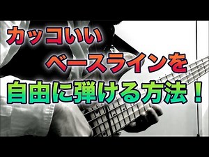 【自由にベースラインが弾ける！】これまで紹介してきた練習を組み合わせて自由なベースラインを弾く方法とは！？