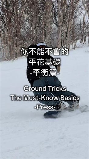 Andy Nieh | Ground Trick on Instagram: "平花招式這麼多！頭腦都糊了 沒關係，這邊幫你整理！快收藏！ 這是基本平衡篇，以後會發更多系列！ 有興趣的話可以好好練習，記得兩邊都要練喔！ 上課這邊請 @snow_pureski55 Hi! Make sure to practice with both feet so you can have more control on your board! 📷 @tingjuiyu Board @crooja_snowboard Binding @flux_japan Goggles @vightoptics #滑雪教練 #滑雪 #單板滑雪 #平花教練 #單板平花 #平花 #平地花式 #北海道 #日本滑雪 #北海道滑雪 #groundtrick #groundtricks #groundtrick_tw #snowboard #specialguest #crooja #グラトリ #グラトリ初心者 #グラトリ練習中 #グラトリ男子"