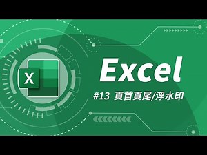 Excel 基礎教學 13：頁首、頁尾設計 & 浮水印製作