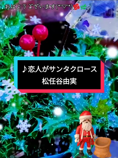 #松任谷由実 『恋人がサンタクロース』ｱﾙﾊﾞﾑ1980年リリース👉クリスマスの夜、サンタのように突然現れる恋人への胸の高鳴りと喜びを、無邪気で明るく描いた歌。特別な贈り物よりも「会えること」そのものが一番のプレゼントだと伝えている。 #歌詞をお花と風景で表現🌹🌿🎵