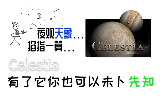 使用celestia观测日月食，有了它你也可以未卜先知