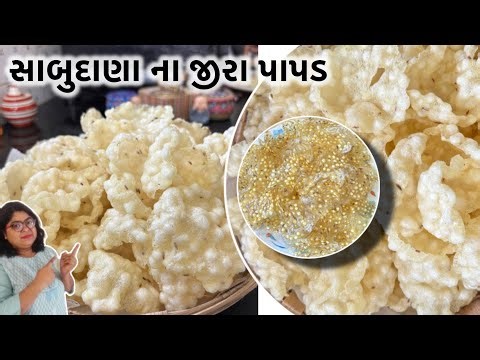 સાબુદાણા પલળવાની ઝંઝટ વગર કુકરમાં ફક્ત ૧ વિસલ માં સફેદ અને પોચા સાબુદાણા ના જીરા પાપડ-Sabudana Papad