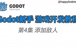 Godot新手游戏开发教程 第4集 添加敌人