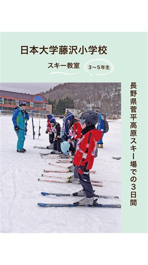 神奈川県私立小学校協会【公式】 on Instagram: "日本大学藤沢小学校のご紹介です♪♪ 日藤っ子のお楽しみイベントの一つ、スキー教室！ ３年生から５年生が長野県菅平高原スキー場で２泊３日を過ごします。 今年の冬はお天気にも恵まれて素敵な雪景色！ スキーが初めての子達もインストラクターさんにやさしく教えていただいて、みるみるうちに滑れるようになりました。 ２日目の夜には、お楽しみ会が開かれ、部屋対抗のクイズ大会で盛り上がりました。 「最初は怖かったけれど、滑れるようになったら楽しくなった！」、「来年もまた行きたいな！」と帰りのバスでも賑やかな子ども達でした♪ #神奈川県私立小学校協会 #日本大学藤沢小学校 #小学校受験 #お受験 #スキー体験学習"