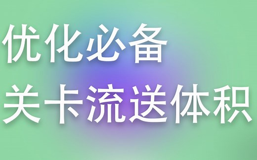 虚幻UE 优化 看不到就不加载 最方便的关卡流送体积