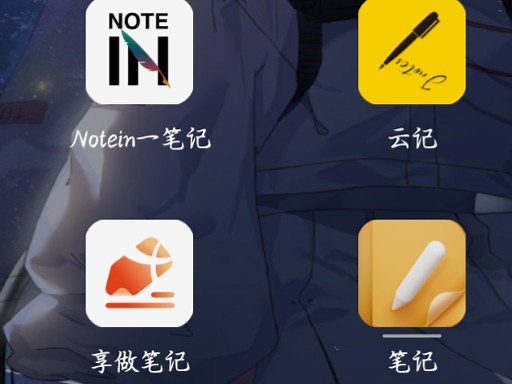 部分笔记软件使用体验对比